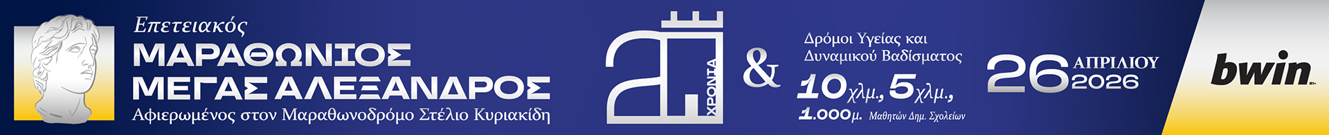 20ός Διεθνής Μαραθώνιος Μέγας Αλέξανδρος 2026 - Μαραθώνιος