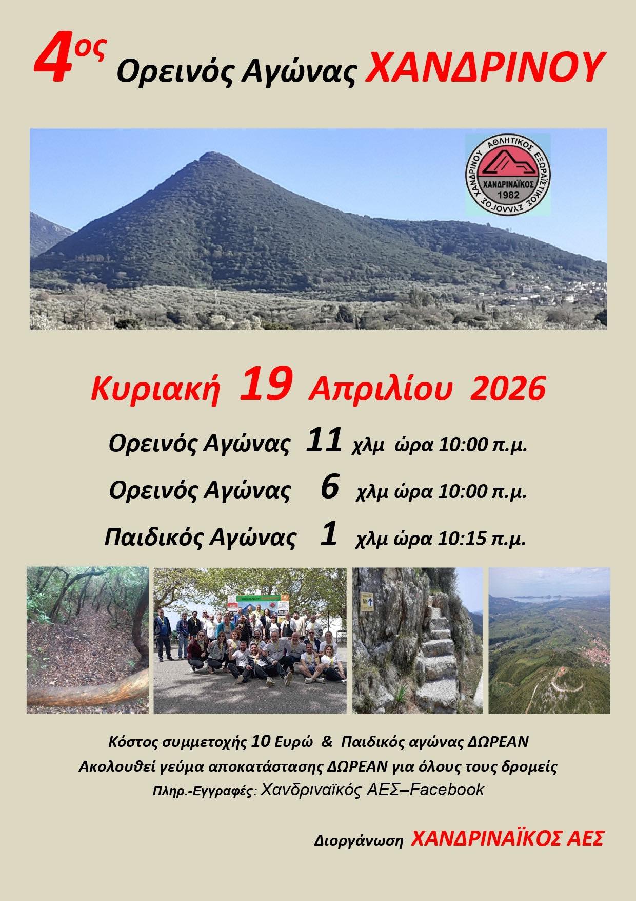 4ος Ορεινός Αγώνας Χανδρινού 2026 - Παιδικός Αγώνας