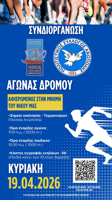 1ος Αγώνας Δρόμου Ανώπολης - Παιδικός Δρόμος 1χλμ