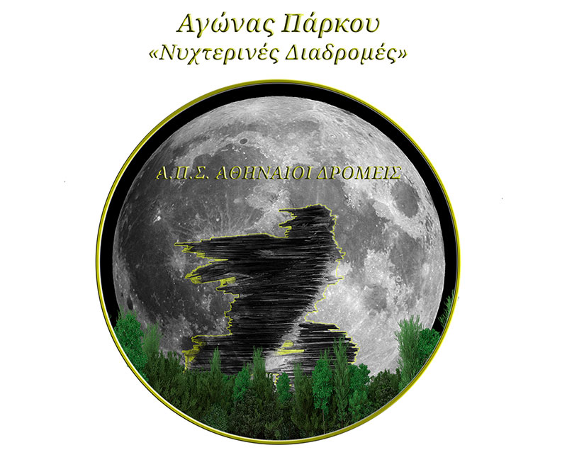 6ος Αγώνας Πάρκου Νυχτερινές Διαδρομές