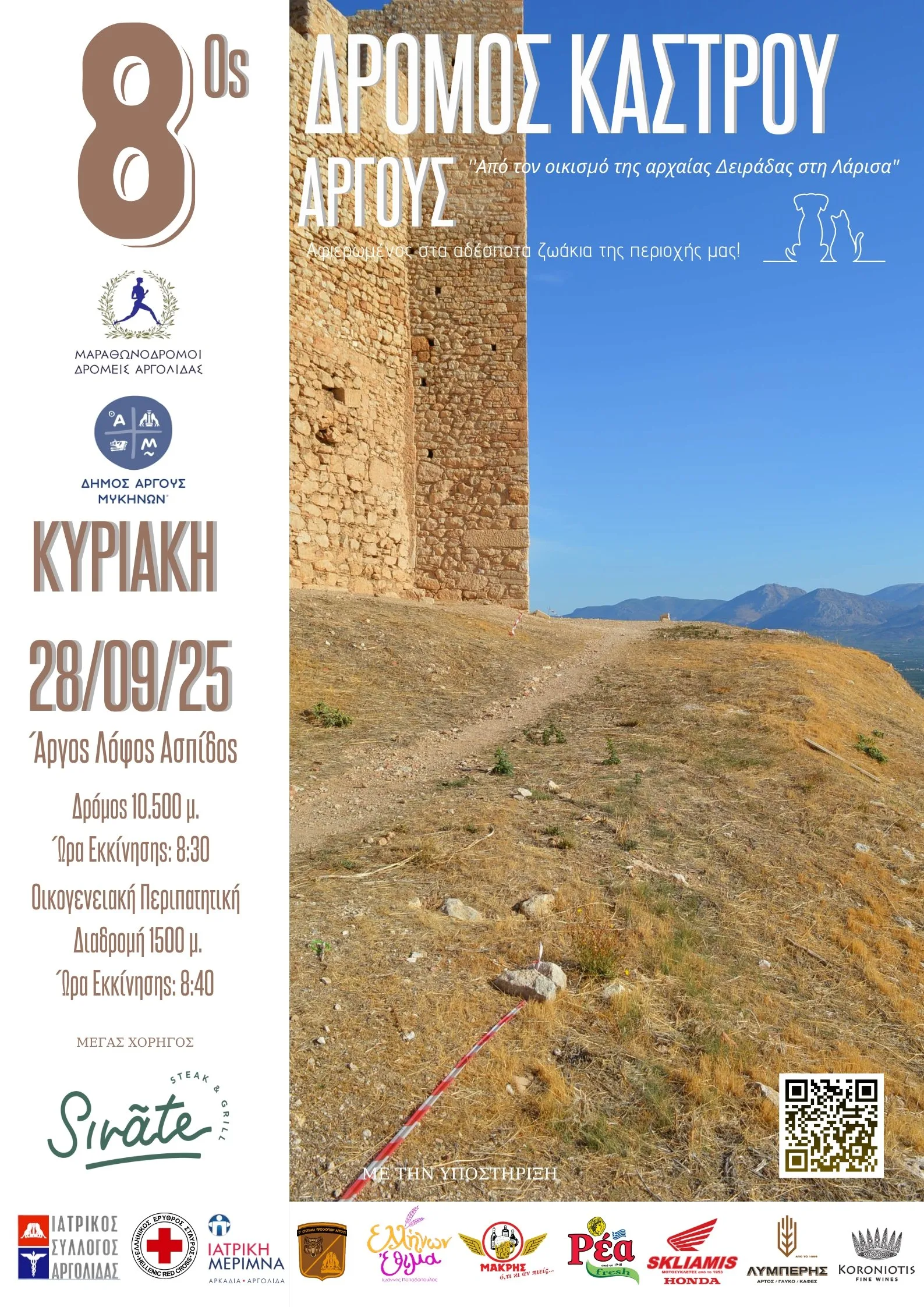 8ος Δρόμος Κάστρου Άργους - 10.5K