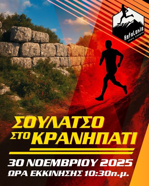 Σουλάτσο στο Κρανηπάτι - Παιδικοί Αγώνες