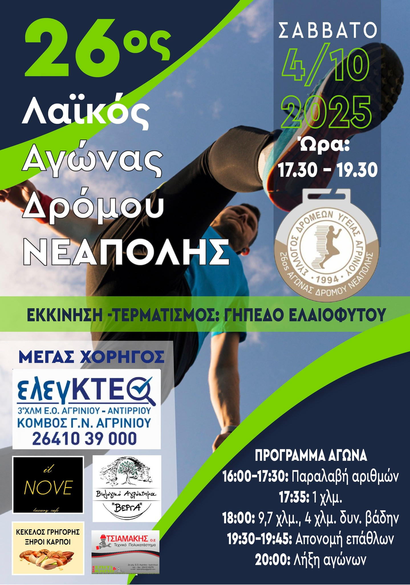 26th Public Run Neapoli Agriniou - 1K Children