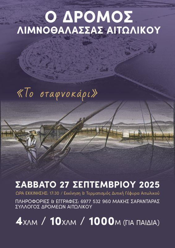 18th Aitoliko Lagoon Run - 1K Children