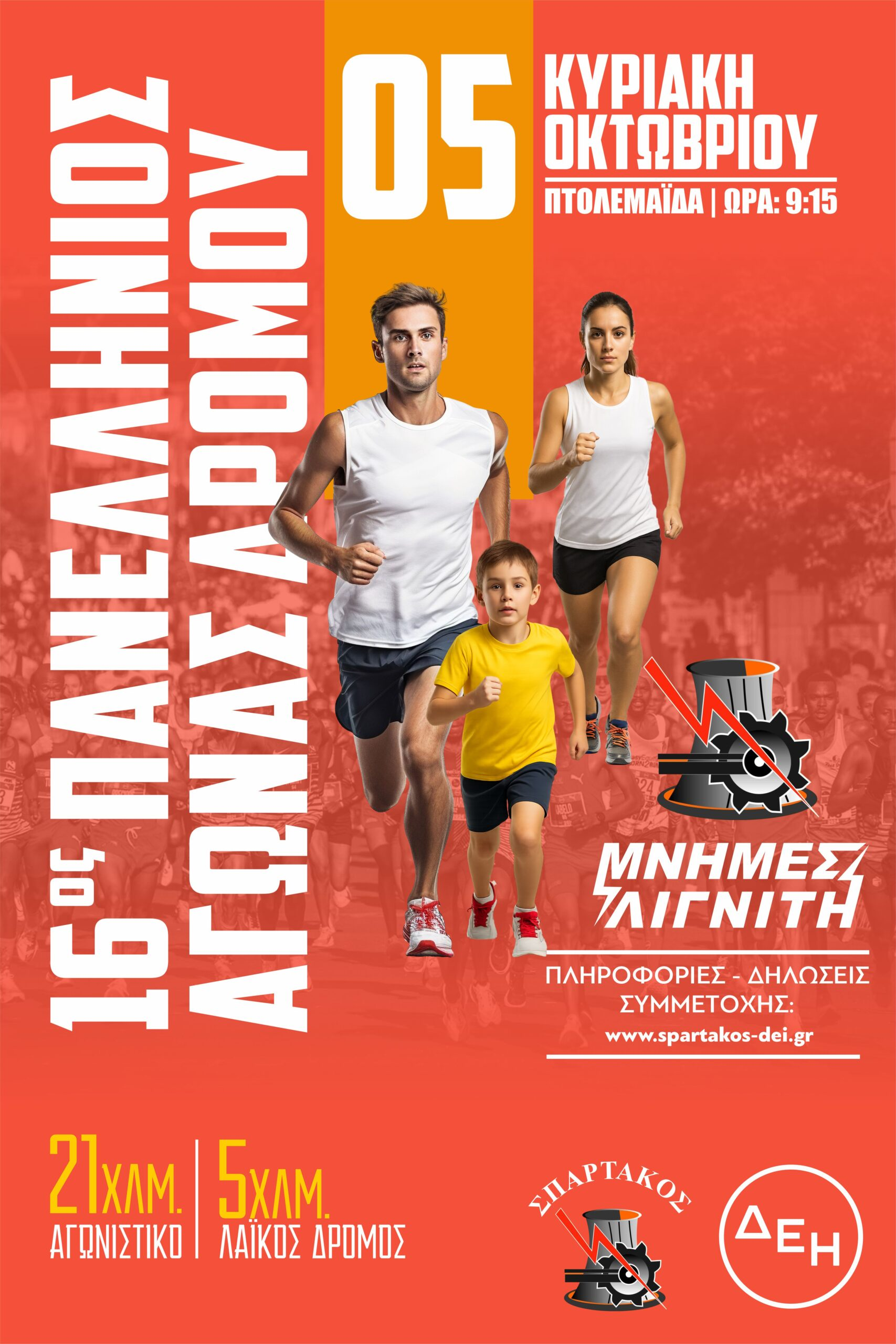 16ος ΠΑΝΕΛΛΗΝΙΟΣ ΑΓΩΝΑΣ ΔΡΟΜΟΥ ΔΕΗ «ΜΝΗΜΕΣ ΛΙΓΝΙΤΗ» - Λαϊκός Δρόμος