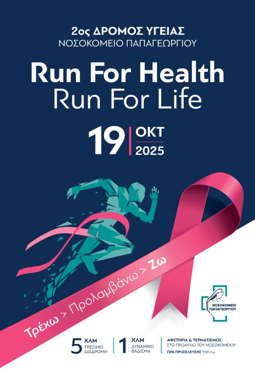 2ος Δρόμος Υγείας Γ.Ν. Παπαγεωργίου - 10χλμ