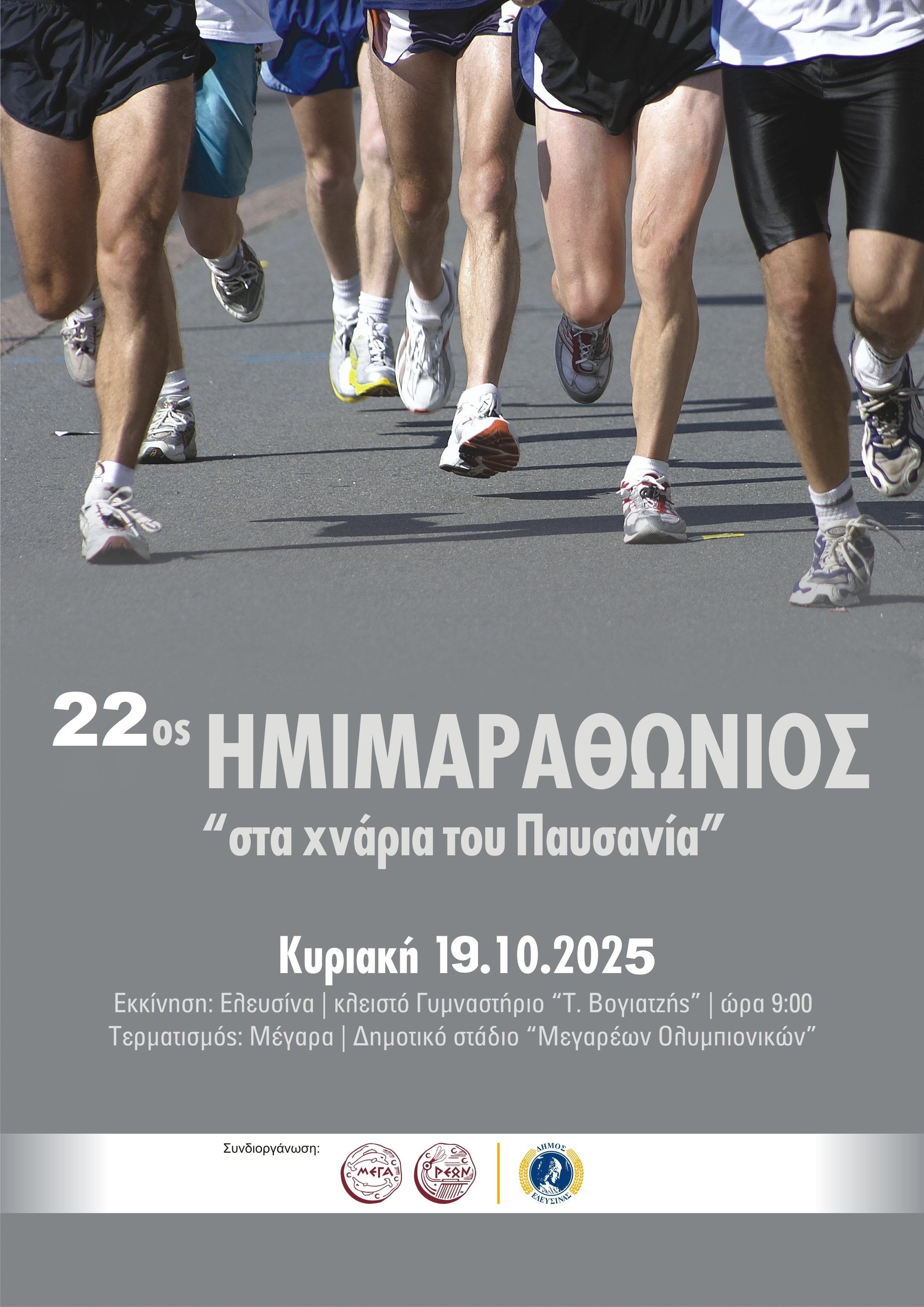22ος ΗΜΙΜΑΡΑΘΩΝΙΟΣ «ΣΤΑ ΧΝΑΡΙΑ ΤΟΥ ΠΑΥΣΑΝΙΑ» - Σκυταλοδρομία