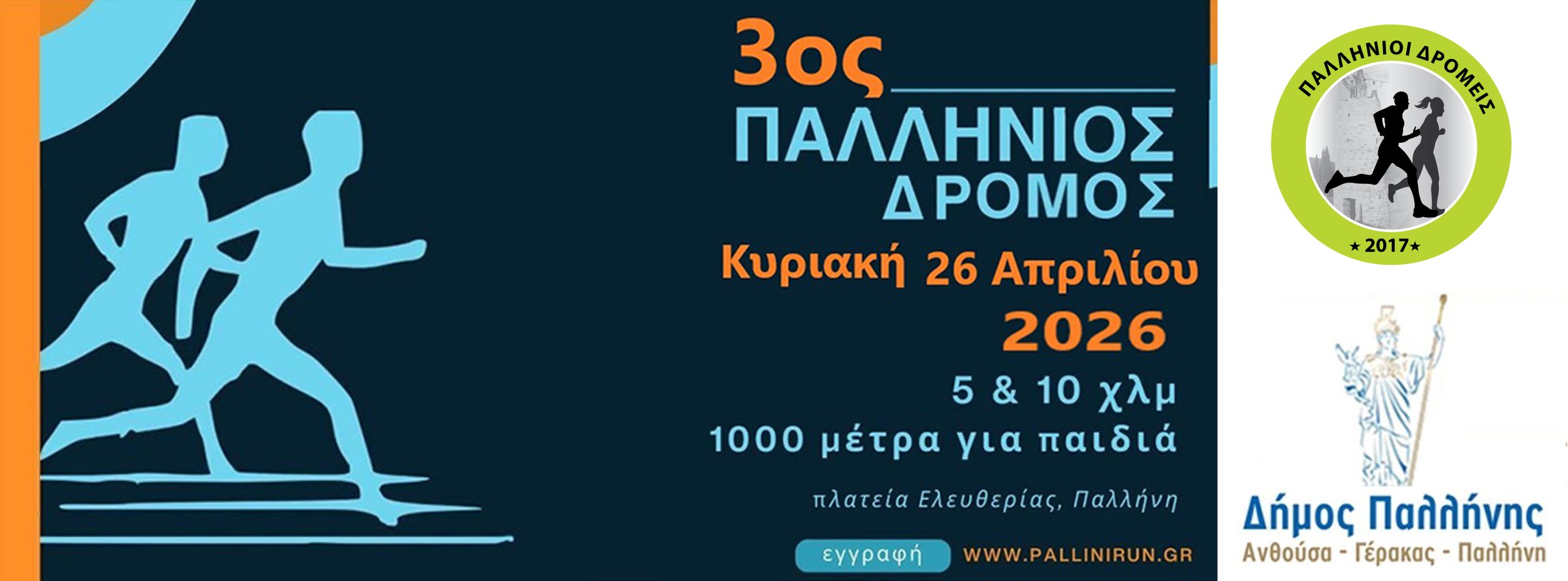 3ος Παλλήνιος Δρόμος 2026 - 10χλμ