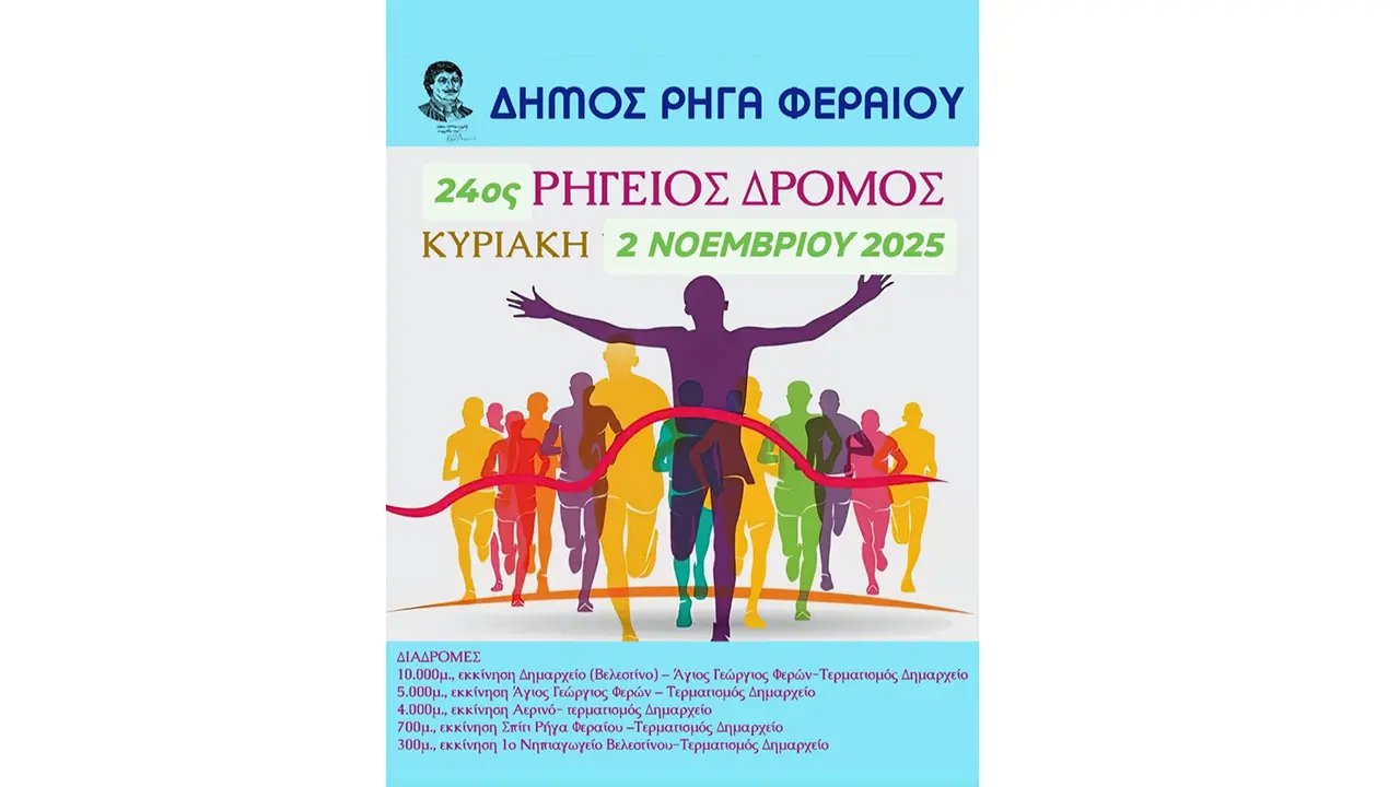 24th Rigios Road Race 2025 - 300m Children Race