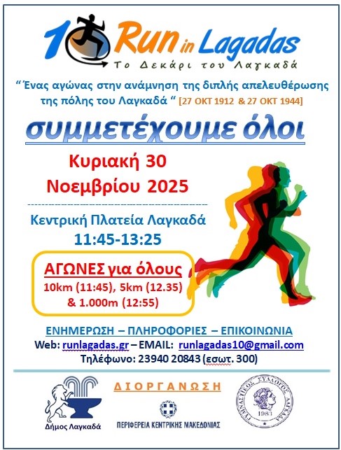 Το 10άρι του Λαγκαδά 2025 - Τρέξιμο & Περπάτημα 1 χλμ για όλους