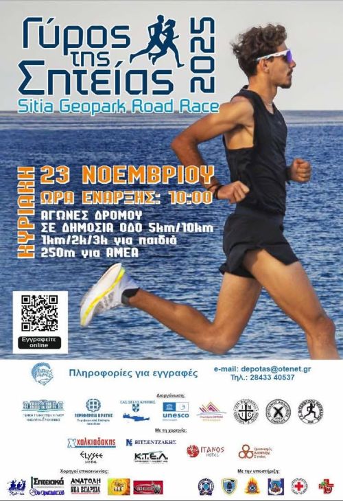 Γύρος της Σητείας - Sitia Geopark Race - 1χλμ (Κ12)