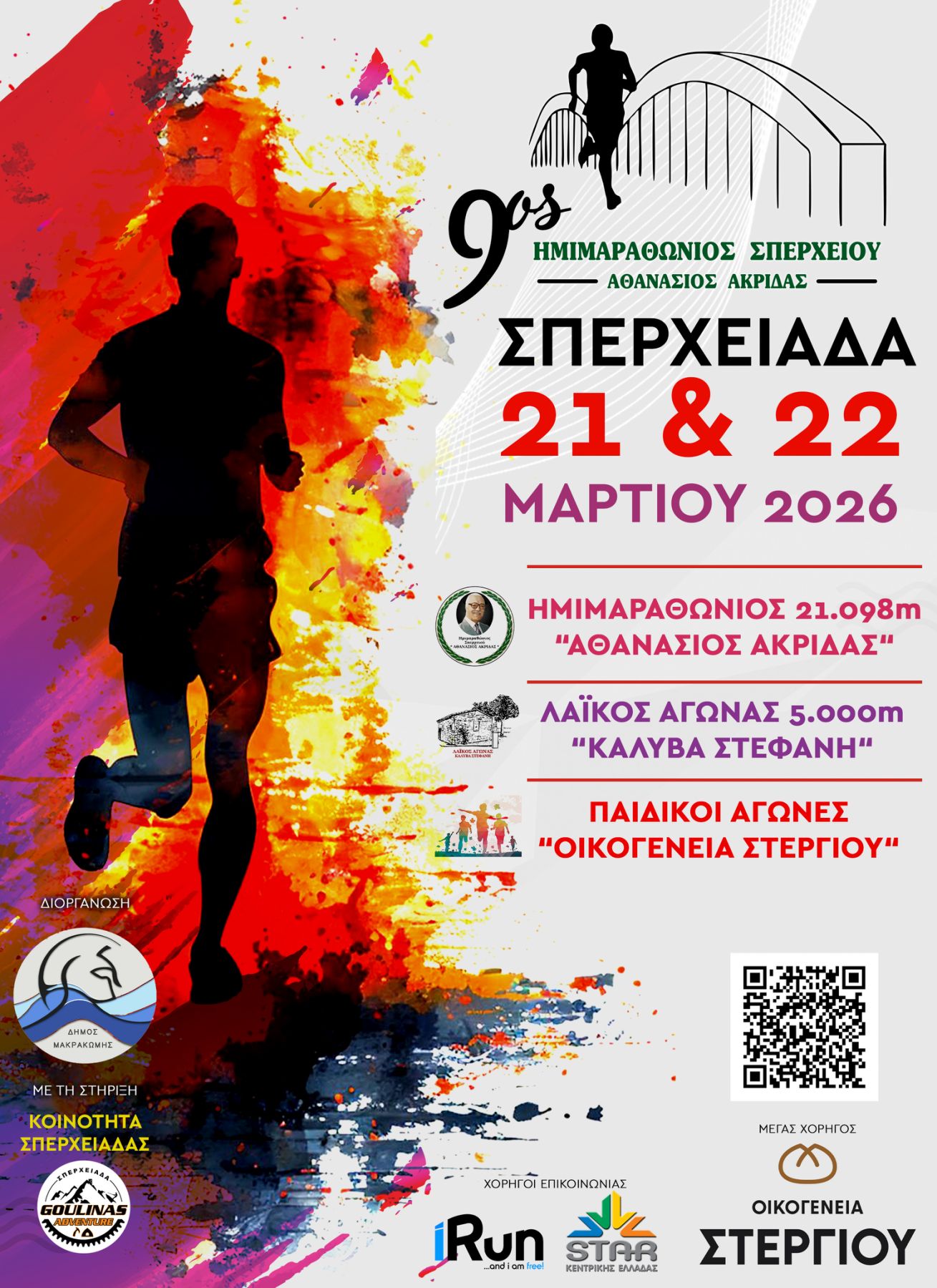 9ος Ημιμαραθώνιος Σπερχειού «Αθανάσιος Ακρίδας» - Δρόμος 5χλμ