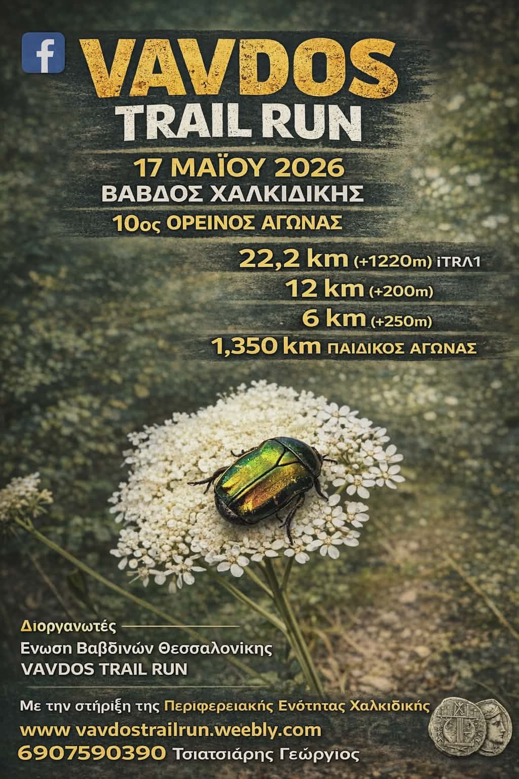 10ο Vavdos Trail Run 2026 - 12K
