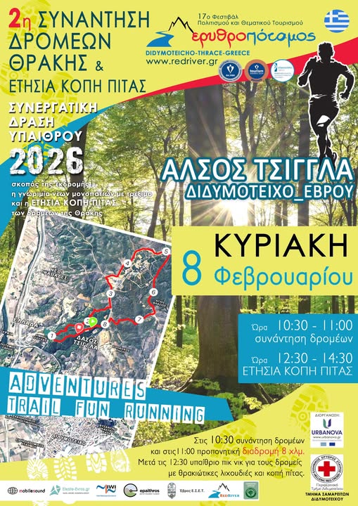 2η Συνάντηση Δρομέων Θράκης & Ετήσια Κοπή Πίτας - 8χλμ